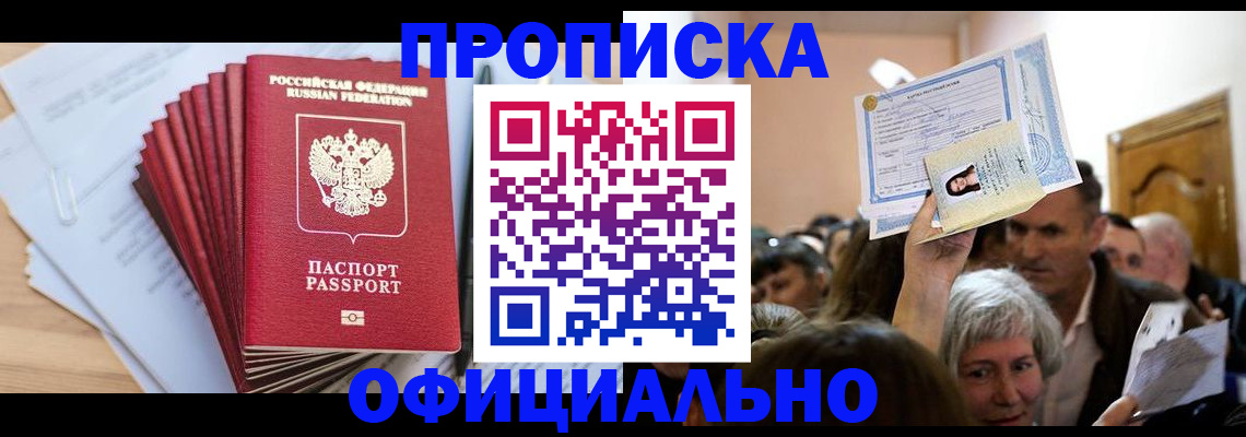 временная регистрация для всех в Междуреченске